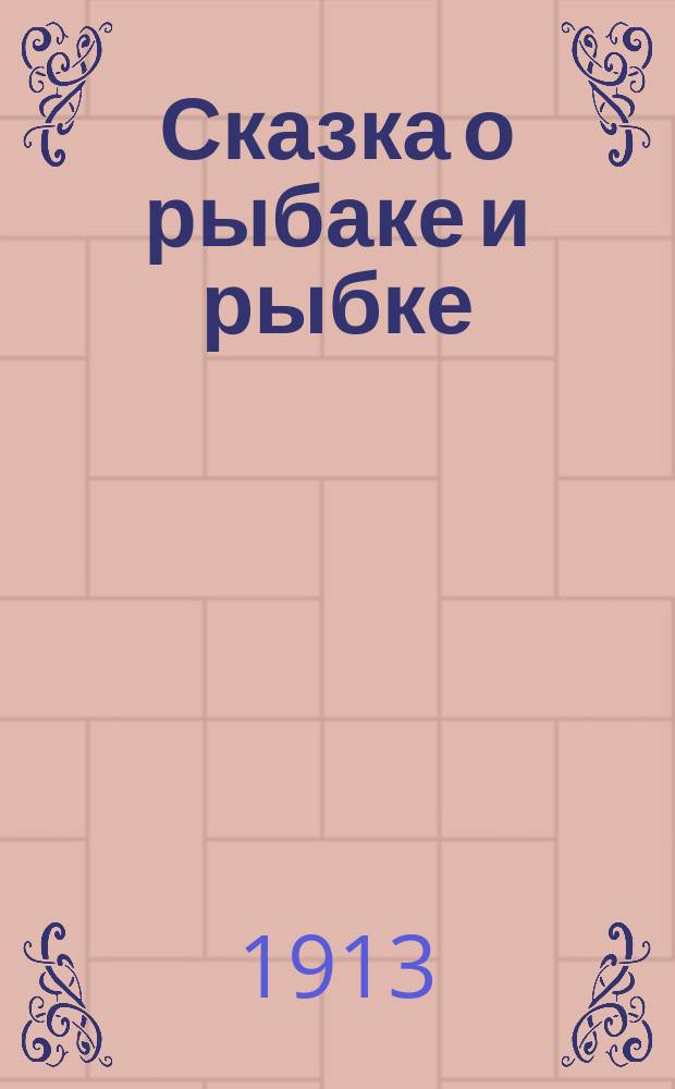 ... Сказка о рыбаке и рыбке
