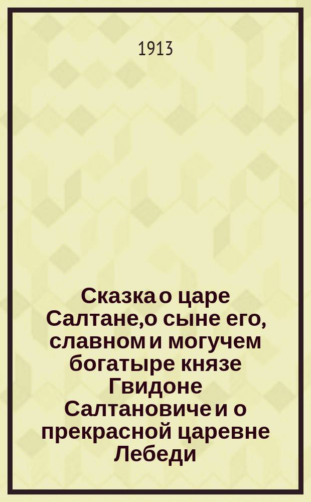 Сказка о царе Салтане, о сыне его, славном и могучем богатыре князе Гвидоне Салтановиче и о прекрасной царевне Лебеди