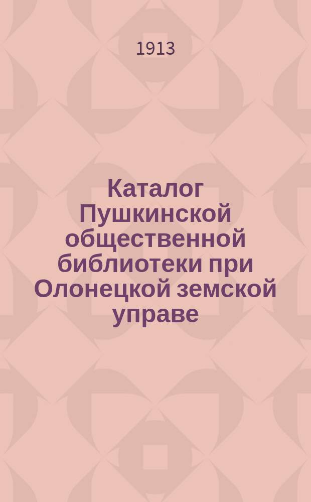 Каталог Пушкинской общественной библиотеки при Олонецкой земской управе