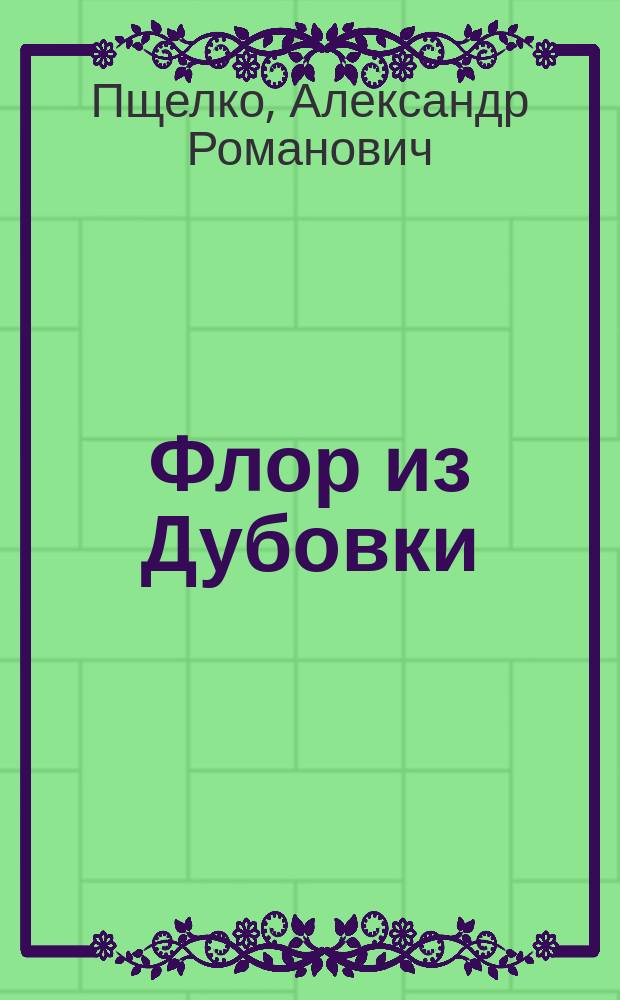 Флор из Дубовки