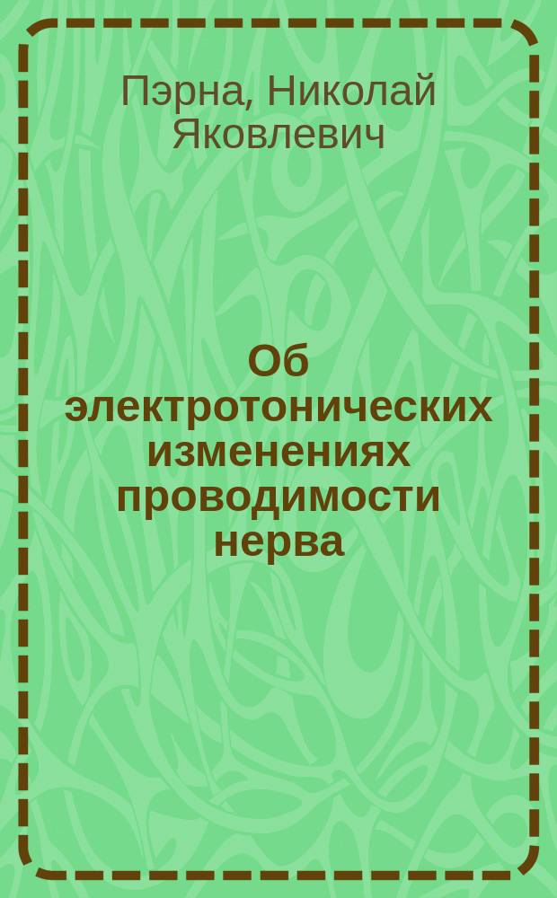 Об электротонических изменениях проводимости нерва