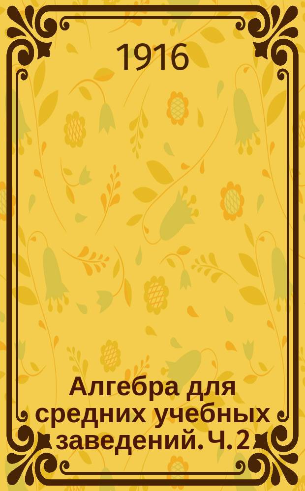 Алгебра для средних учебных заведений. Ч. 2 : Дроби и уравнения первой степени