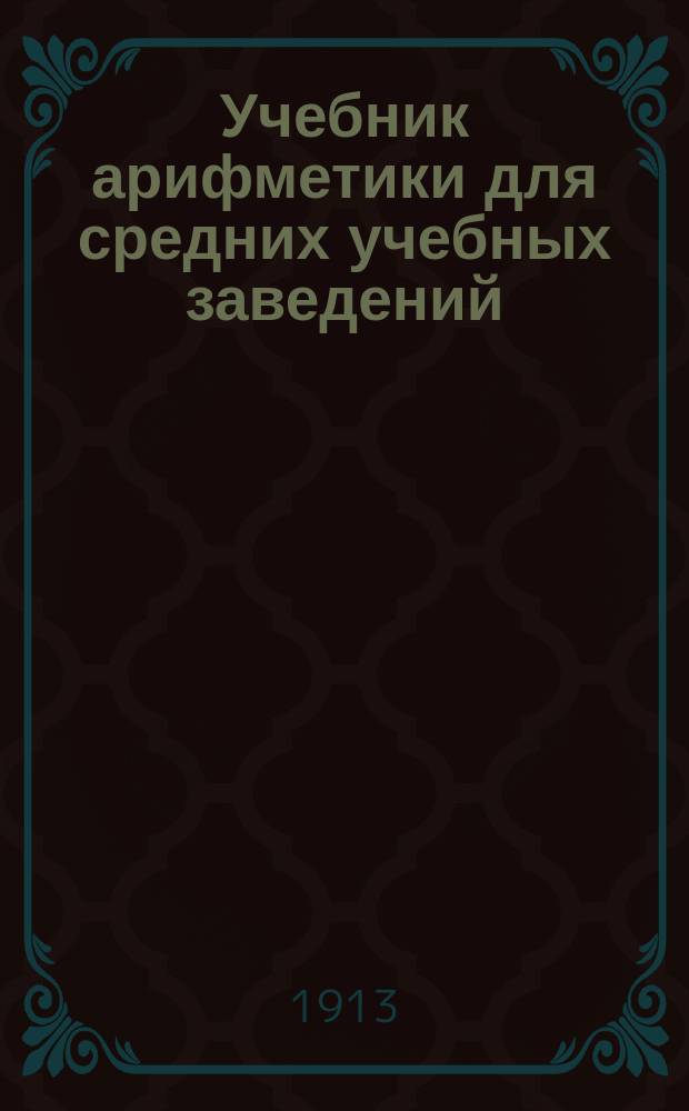 Учебник арифметики для средних учебных заведений