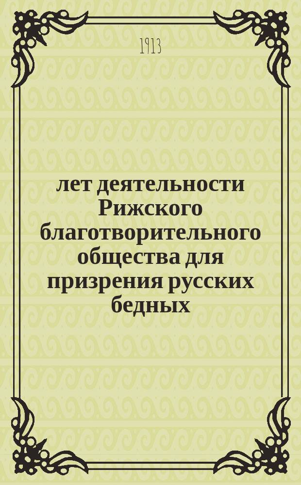 50 лет деятельности Рижского благотворительного общества для призрения русских бедных : Очерк : 1863-1913 гг
