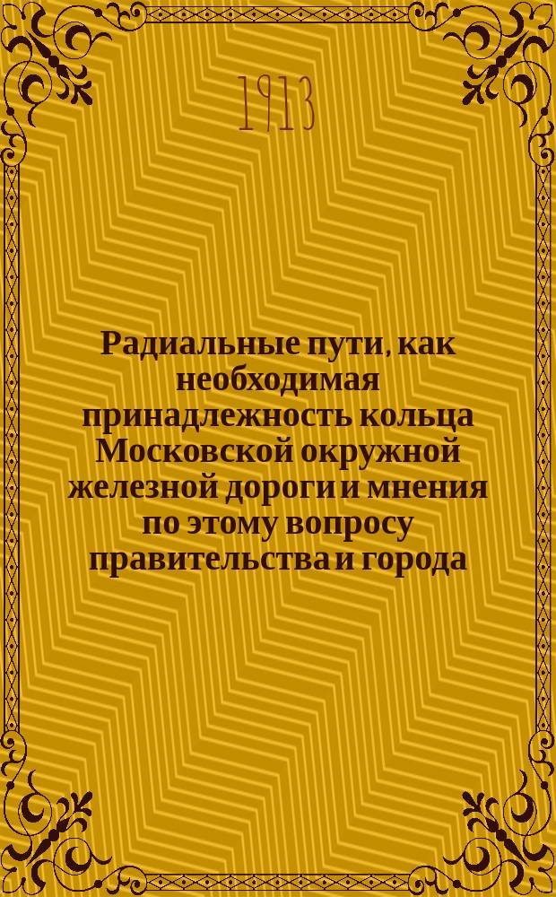 Радиальные пути, как необходимая принадлежность кольца Московской окружной железной дороги и мнения по этому вопросу правительства и города : К проекту инж. Руина