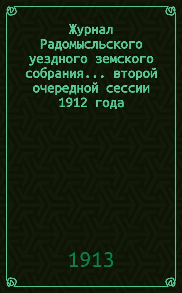 Журнал Радомысльского уездного земского собрания... второй очередной сессии 1912 года, 4-го ноября