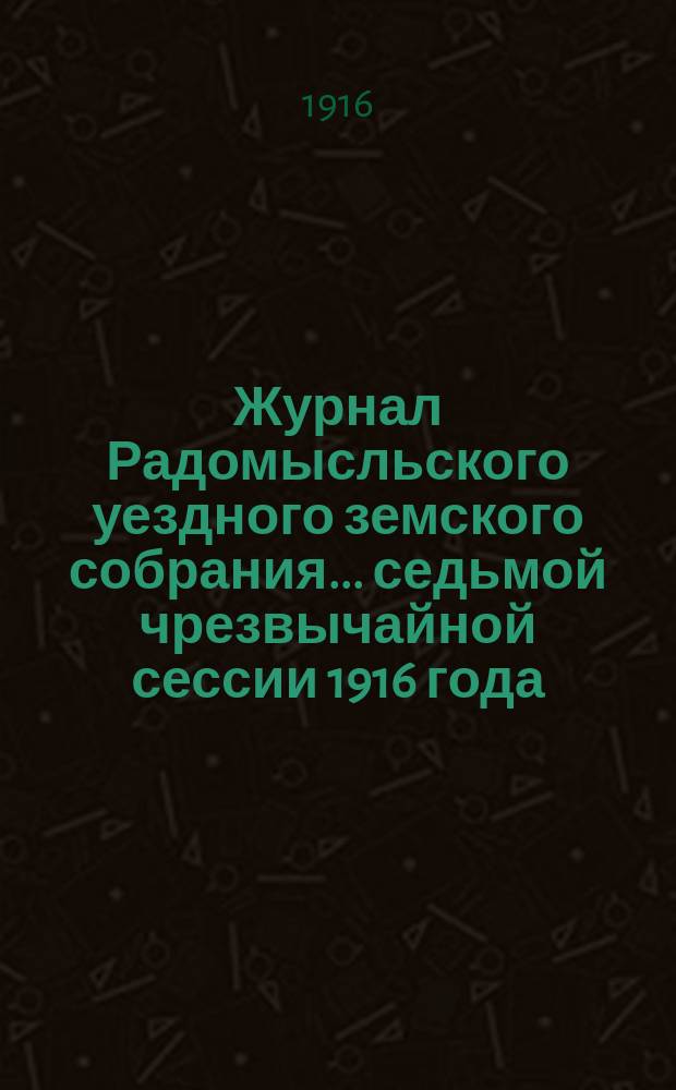 Журнал Радомысльского уездного земского собрания... седьмой чрезвычайной сессии 1916 года, 14 января