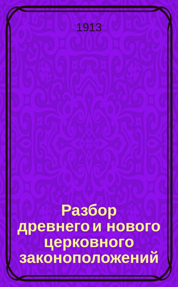 Разбор древнего и нового церковного законоположений