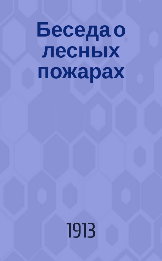 Беседа о лесных пожарах