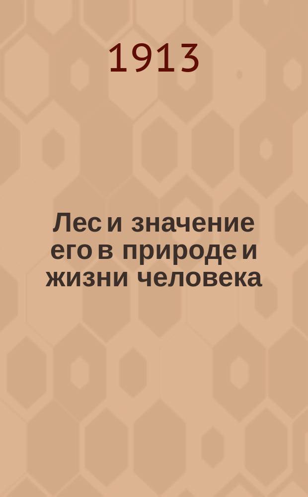 Лес и значение его в природе и жизни человека