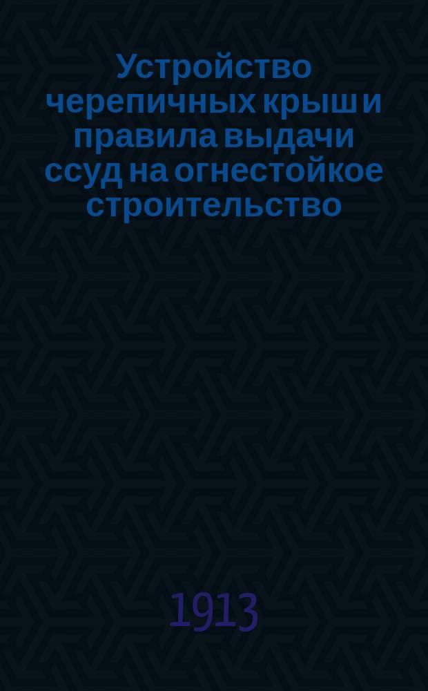 1. Устройство черепичных крыш и правила выдачи ссуд на огнестойкое строительство; 2. Правила выдачи ссуд на оборудование кустарных мастерских по изготовлению черепицы / Сост. на основании опыт. данных и постановлений Саратов. губ. зем. собр. инж. А.П. Разум