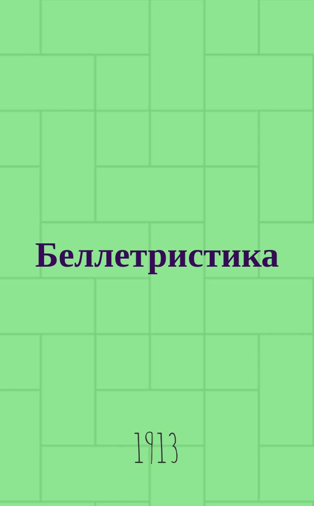Беллетристика : Каталог