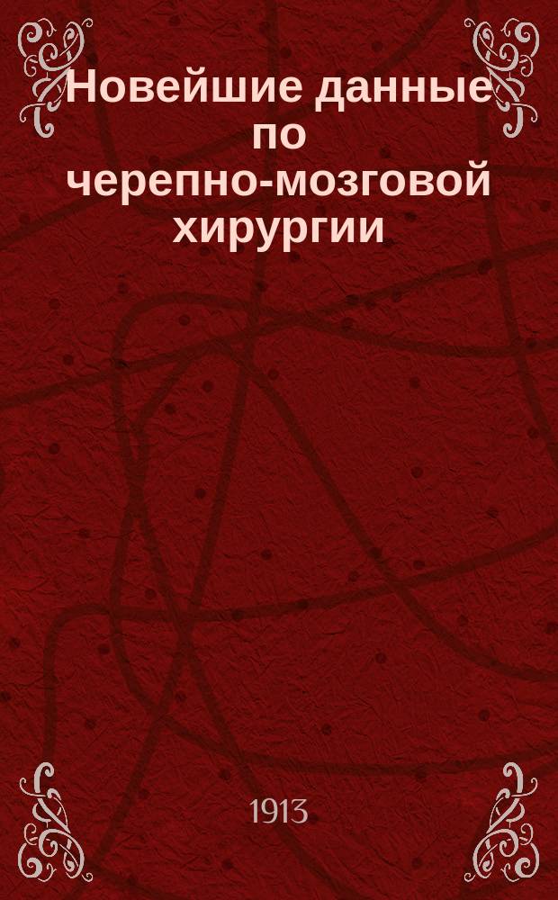 Новейшие данные по черепно-мозговой хирургии