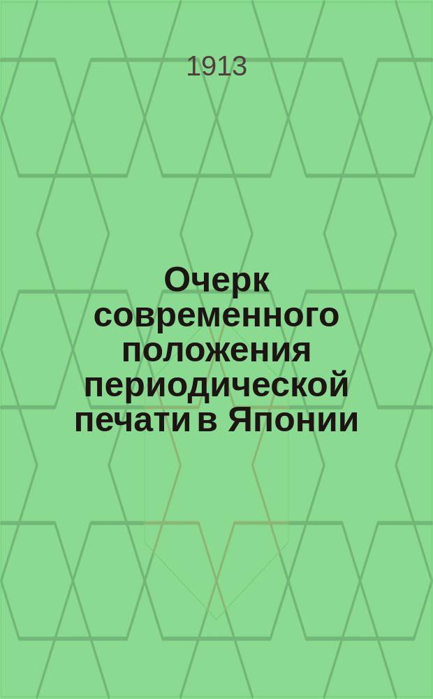 Очерк современного положения периодической печати в Японии