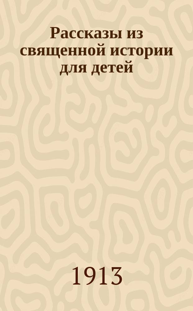 Рассказы из священной истории для детей : Переделано с англ. Т. 1-2