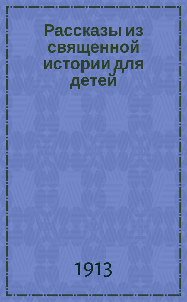 Рассказы из священной истории для детей : Переделано с англ. Т. 1-2. Т. 2 : Новый Завет