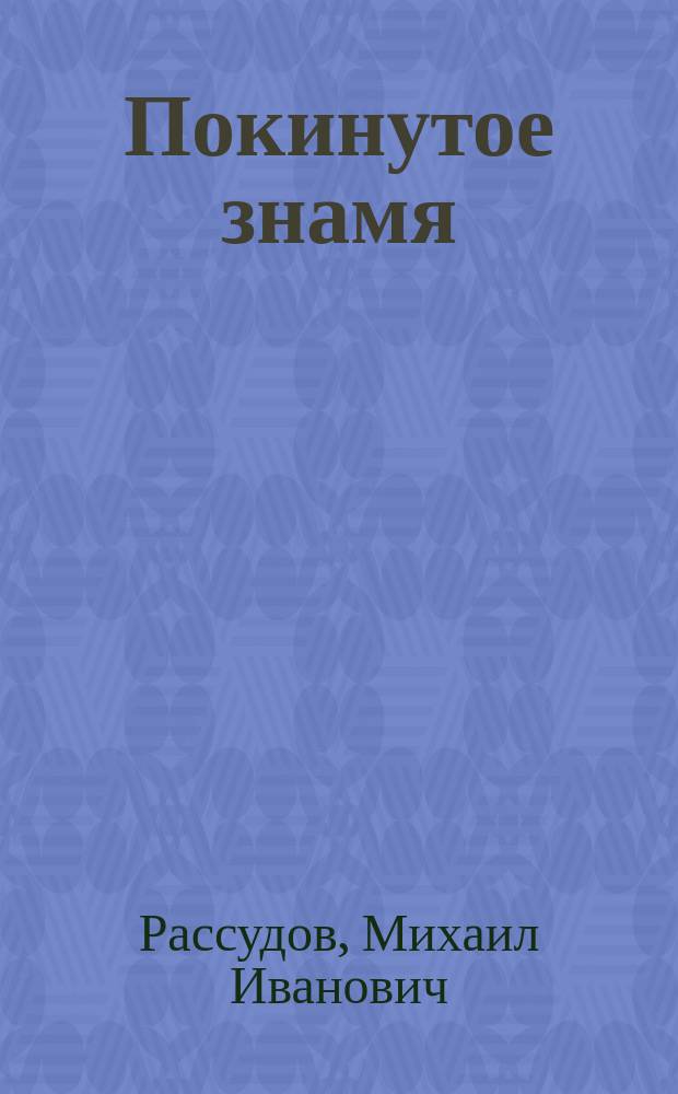 Покинутое знамя : (Perpetum mobile) : Комедия в 5 д
