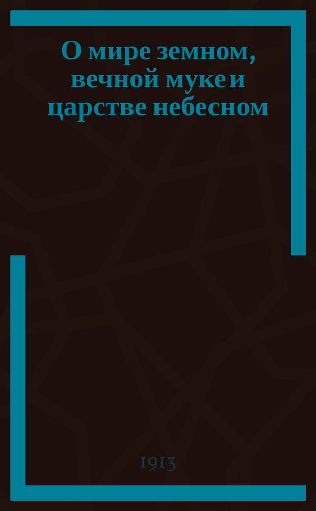 О мире земном, вечной муке и царстве небесном