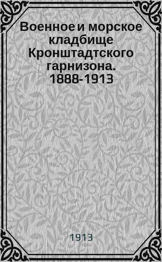 Военное и морское кладбище Кронштадтского гарнизона. 1888-1913