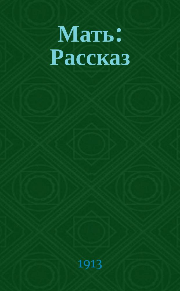Мать : Рассказ
