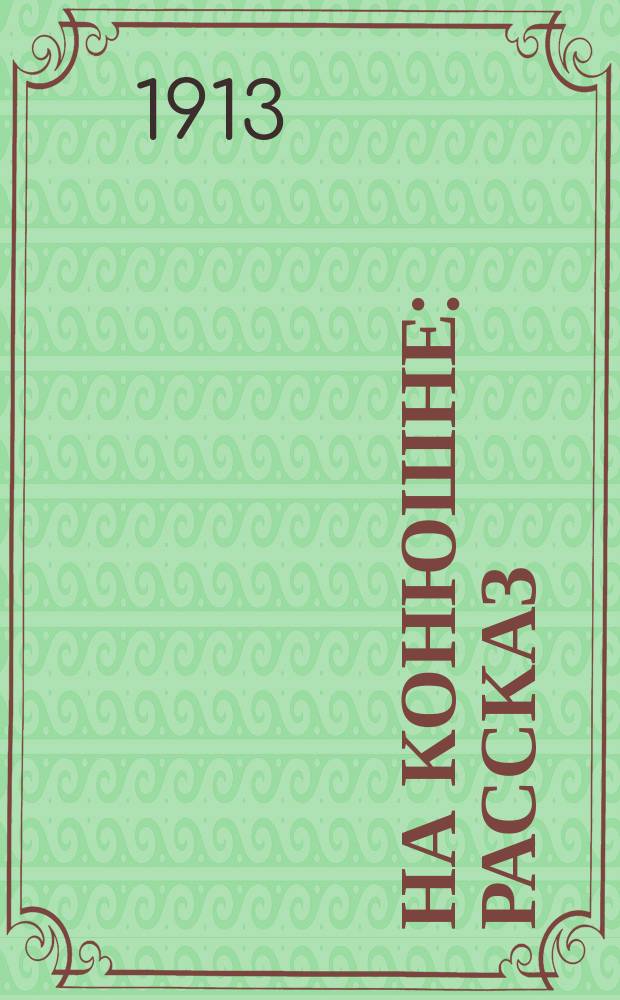 На конюшне : Рассказ