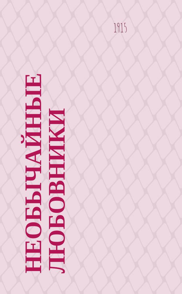 ... Необычайные любовники; Рассказы тринадцати / Пер. с фр. Н. Щекотова; Анри де Ренье