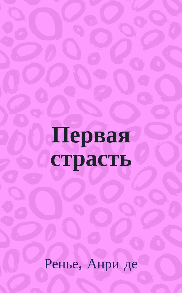 Первая страсть