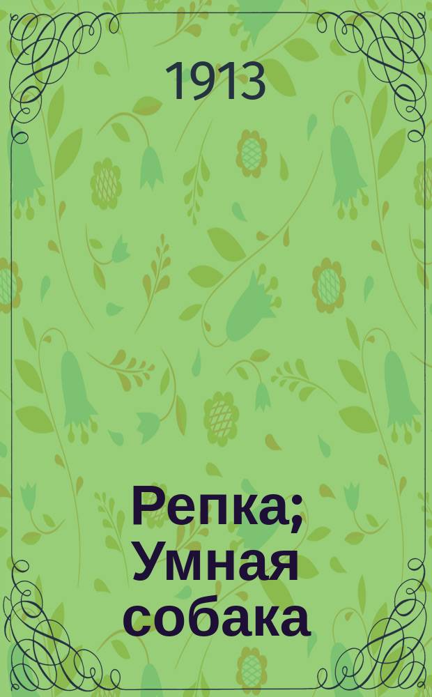 Репка; Умная собака: Сказки