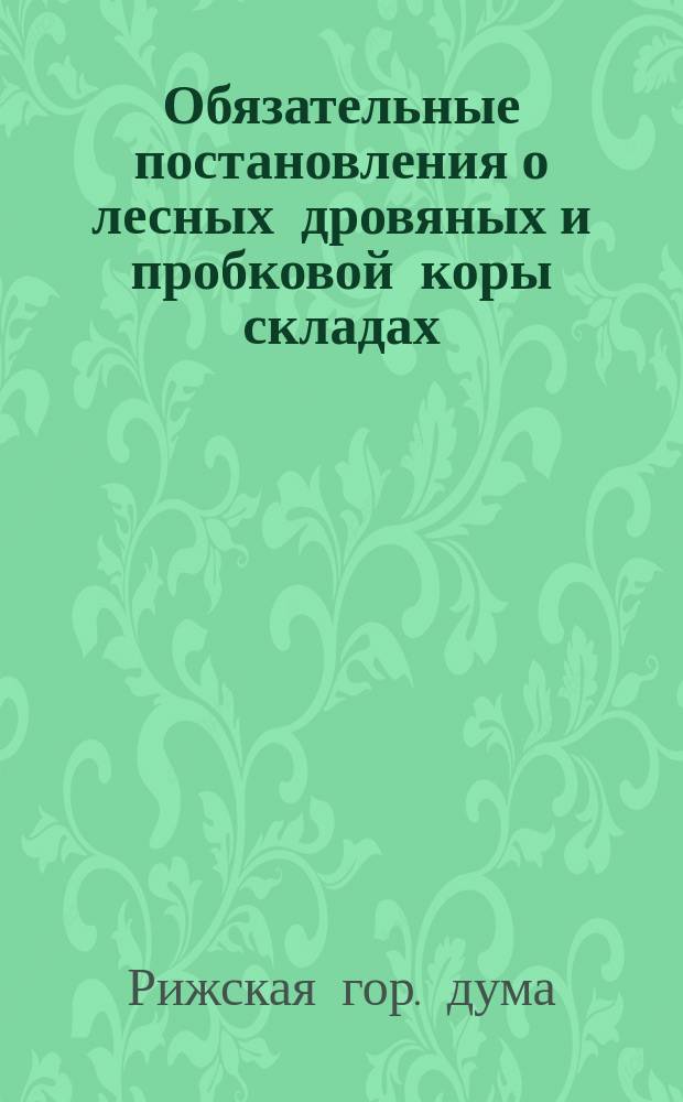 Обязательные постановления о лесных дровяных и пробковой коры складах