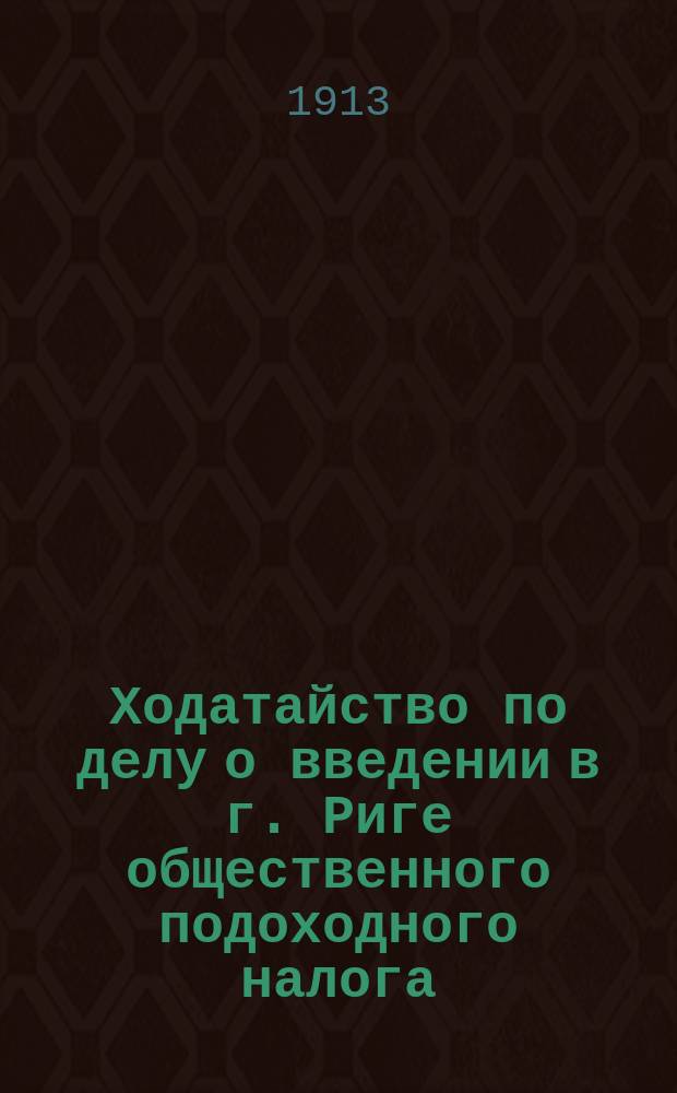 Ходатайство по делу о введении в г. Риге общественного подоходного налога