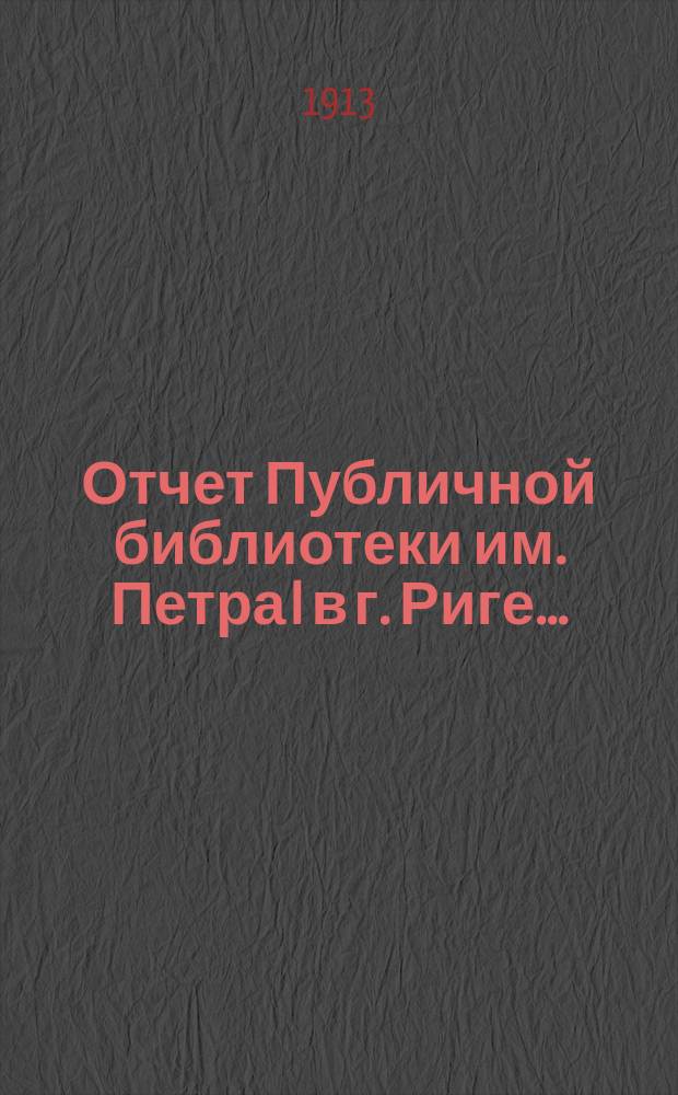 Отчет Публичной библиотеки им. Петра I в г. Риге...