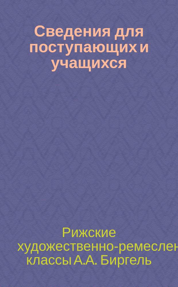 Сведения для поступающих и учащихся