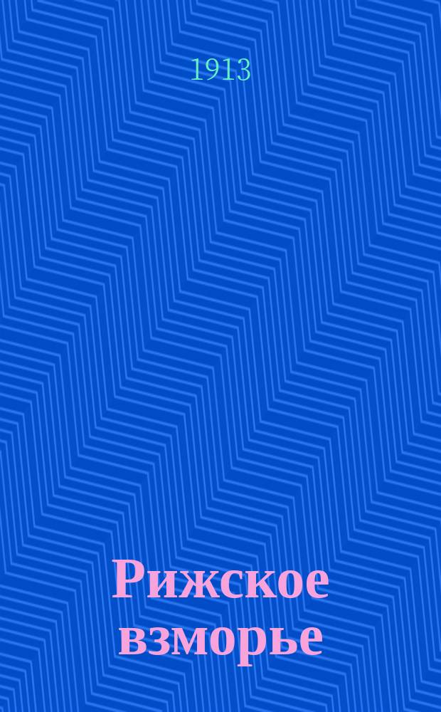Рижское взморье : Описание и виды