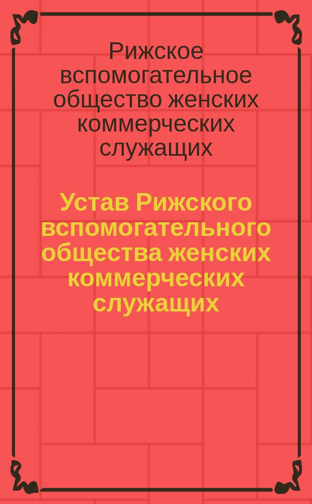 Устав Рижского вспомогательного общества женских коммерческих служащих