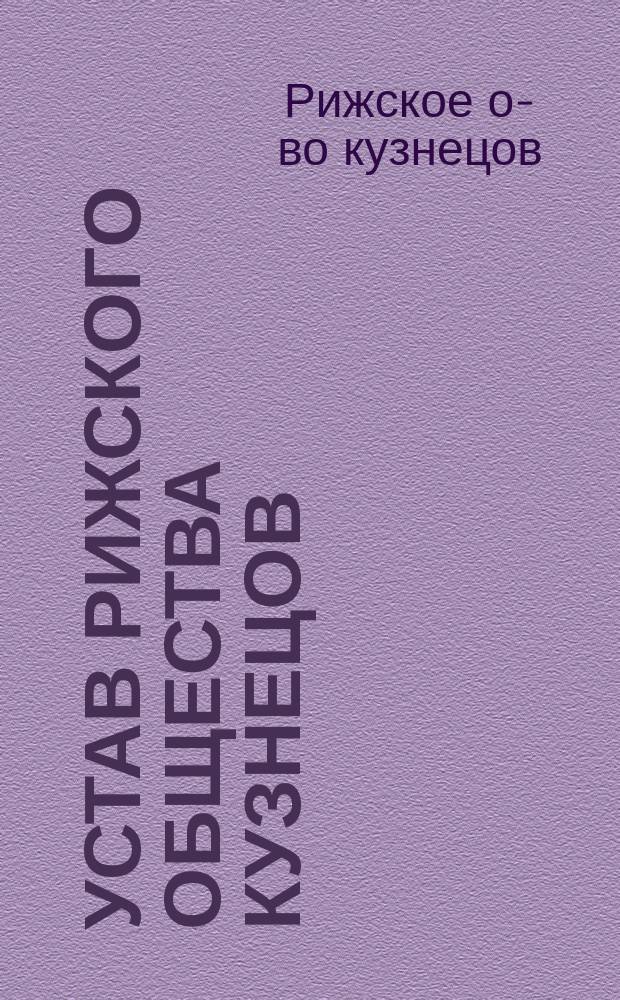 Устав Рижского общества кузнецов