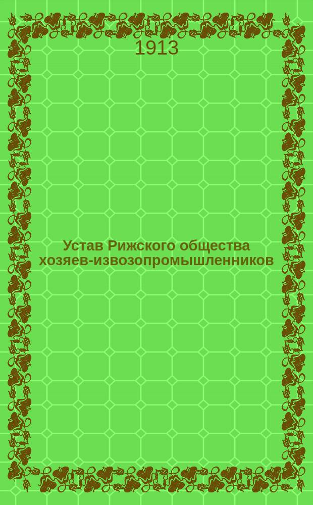 Устав Рижского общества хозяев-извозопромышленников : Утв. 23 февр. 1911 г.