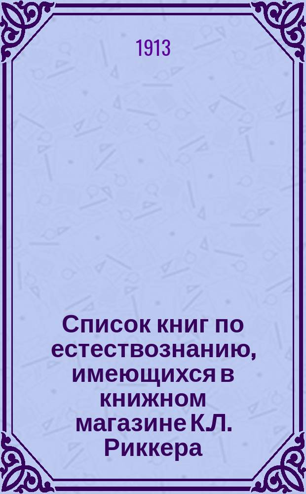 Список книг по естествознанию, имеющихся в книжном магазине К.Л. Риккера