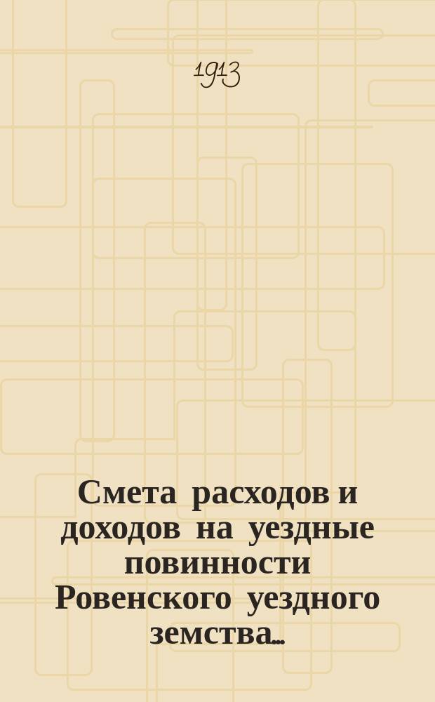 Смета расходов и доходов на уездные повинности Ровенского уездного земства...
