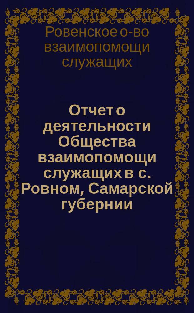 Отчет о деятельности Общества взаимопомощи служащих в с. Ровном, Самарской губернии...