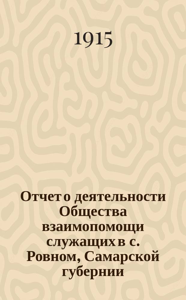 Отчет о деятельности Общества взаимопомощи служащих в с. Ровном, Самарской губернии... с 1 января 1914 г. по 1 января 1915 г.