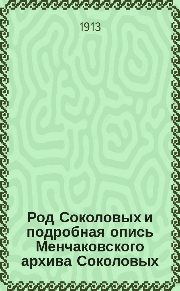 Род Соколовых и подробная опись Менчаковского архива Соколовых