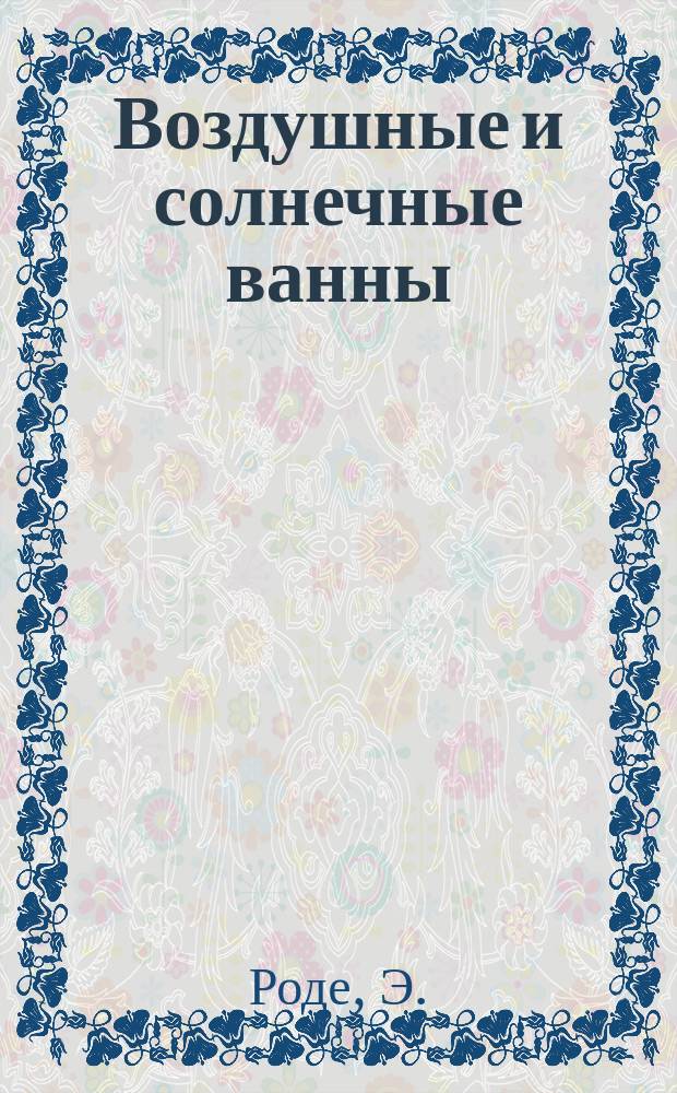 Воздушные и солнечные ванны