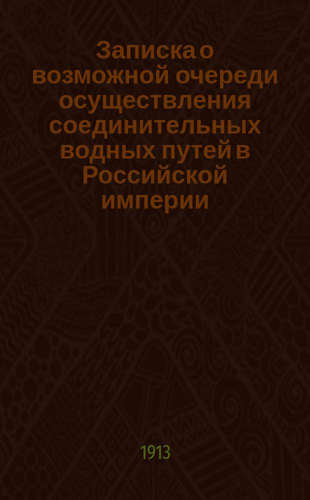 Записка о возможной очереди осуществления соединительных водных путей в Российской империи