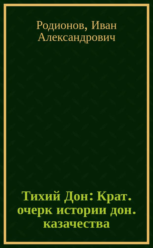 Тихий Дон : Крат. очерк истории дон. казачества