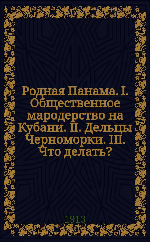 Родная Панама. I. Общественное мародерство на Кубани. II. Дельцы Черноморки. III. Что делать?