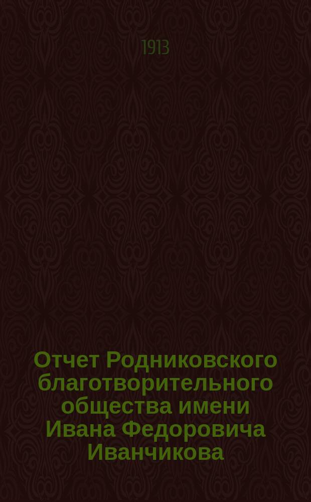 Отчет Родниковского благотворительного общества имени Ивана Федоровича Иванчикова... за 1912 год