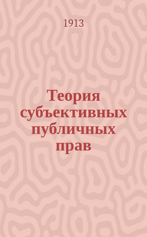 ... Теория субъективных публичных прав : Крит. систем. исcлед. 1-. 1 : Основные вопросы теории субъективных публичных прав