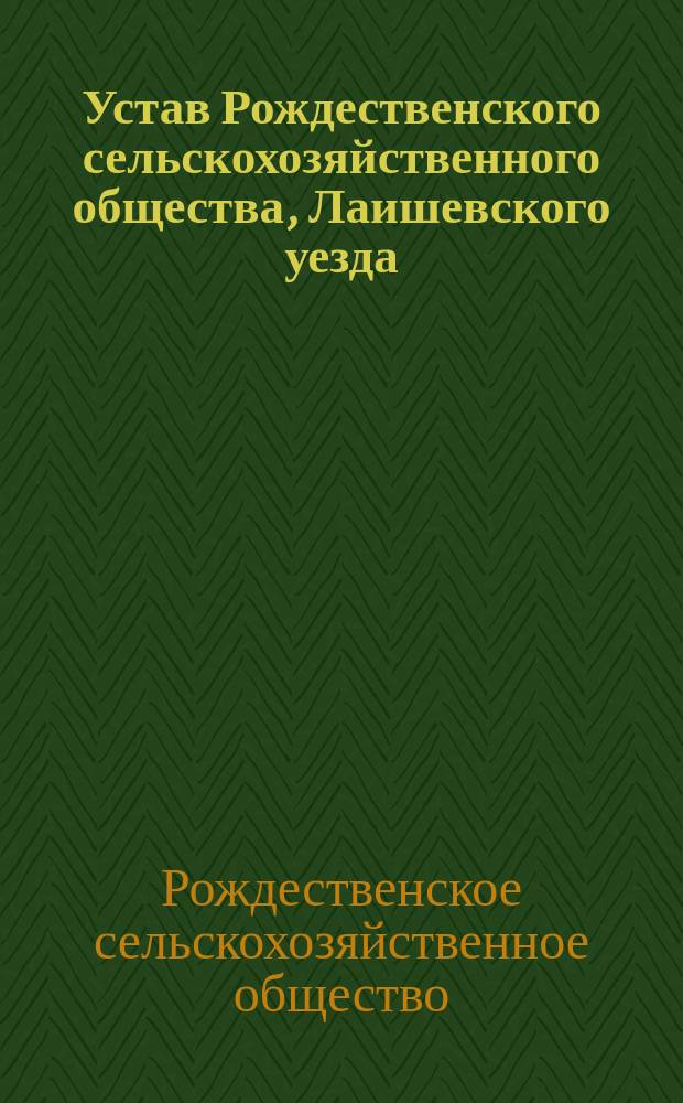 Устав Рождественского сельскохозяйственного общества, Лаишевского уезда