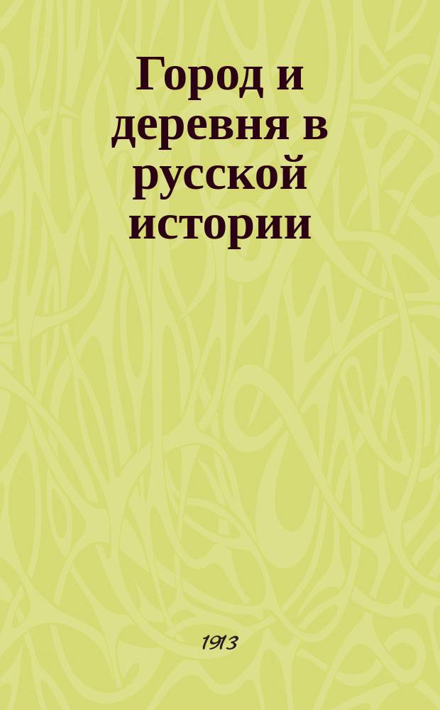 ... Город и деревня в русской истории : (Крат. очерк экон. истории России)