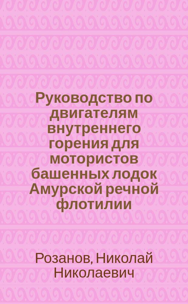 Руководство по двигателям внутреннего горения для мотористов башенных лодок Амурской речной флотилии